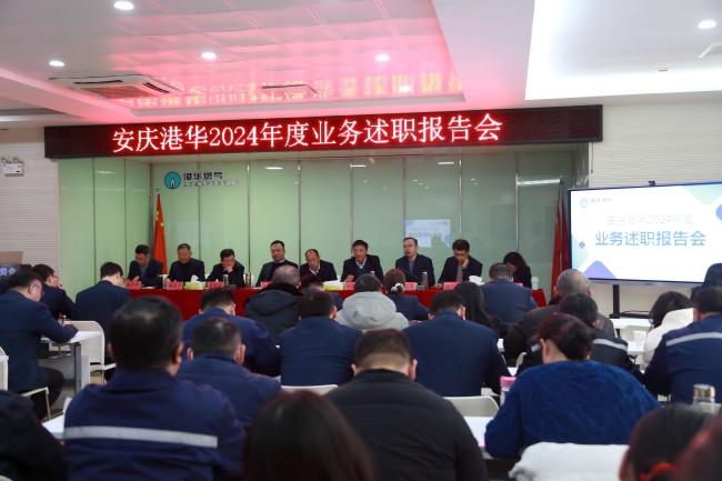 述職“亮實(shí)績” 實(shí)干“謀新篇”——安慶港華召開2024年度述職報(bào)告會(huì)